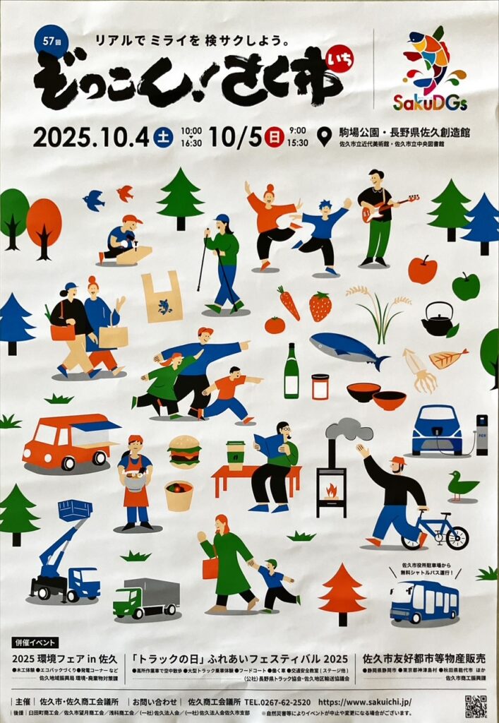 ぞっこん！さく市2025