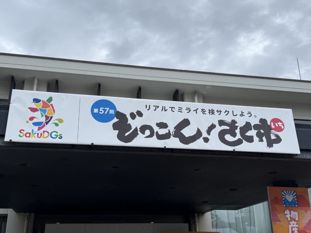 ぞっこん!さく市2025