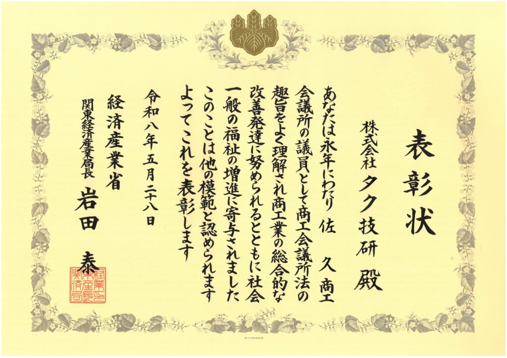 経済産業省表彰状2026