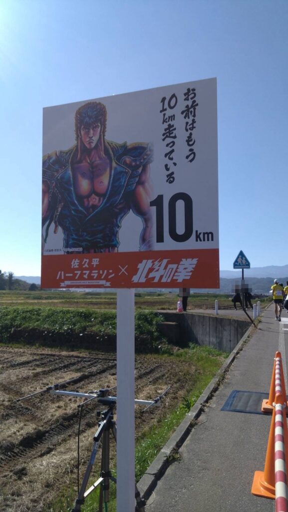 佐久平ハーフマラソン2026 10km地点「お前はもう10km走っている」