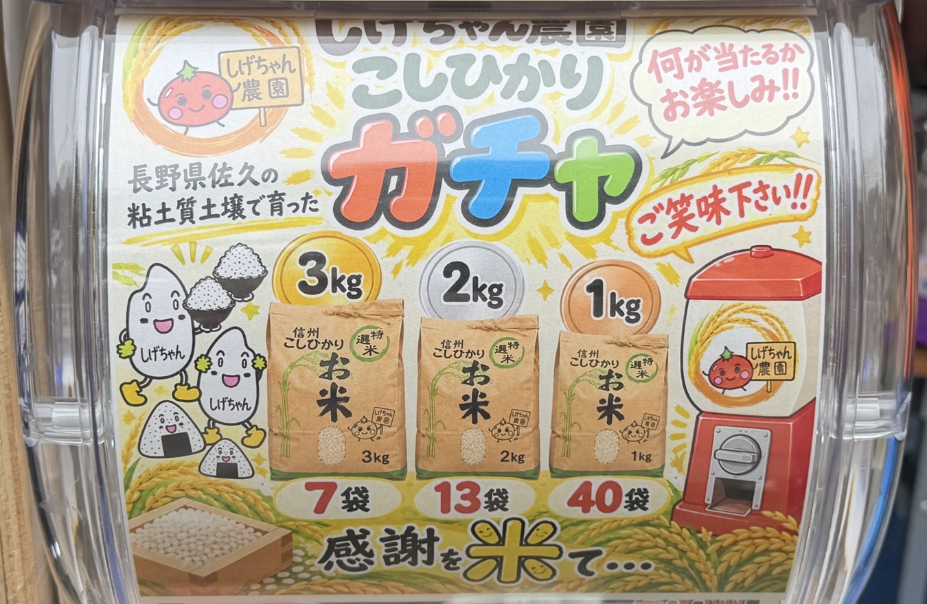 しげちゃん農園 こしひかりガチャ