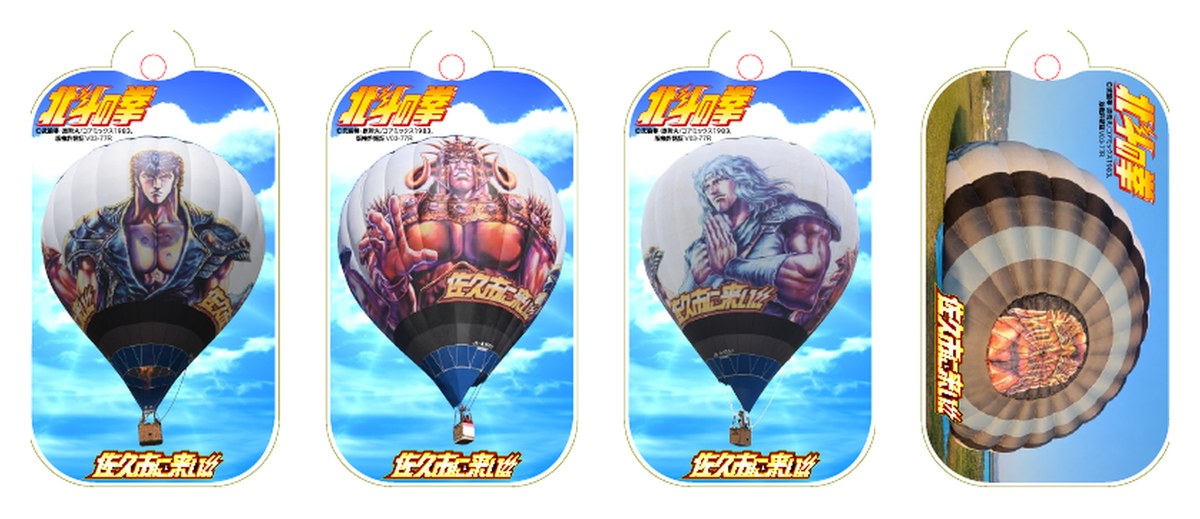 北斗の拳グッズ第6弾 北斗バルーンキーホルダー(熱気球デザイン4種)